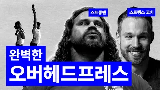 어깨 통증 없는 완벽한 오버헤드프레스 튜토리얼