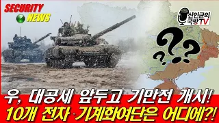 우, 대공세 앞두고 기만전 개시! 10개 전차,기계화여단은 어디에?!