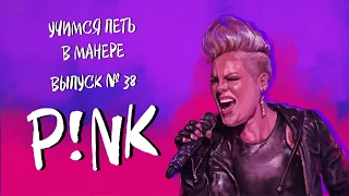 Учимся петь в манере №38. P!nk - Just Like A Pill / What About Us