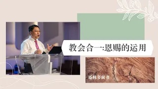 教会合一：恩赐的运用 - 邱澤恆牧師 - 哥林多前书 - Aug 1, 2021