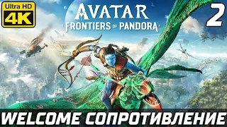ДОБРО ПОЖАЛОВАТЬ В СОПРОТИВЛЕНИЕ ► Avatar Frontiers of Pandora Прохождение — Серия 2