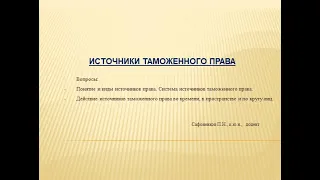 Источники таможенного права