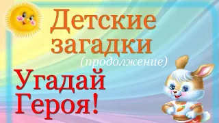 Угадай героя сказки! Загадки для детей с ответами Продолжение