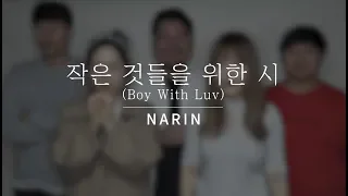 Narin Official l BTS - 작은 것들을 위한 시(Boy with luv)