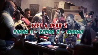 Left 4 Dead 2 - Прохождение. Глава 1- ФИНАЛ.