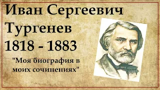 Биография Тургенева кратко самое главное | 6 класс русская литература