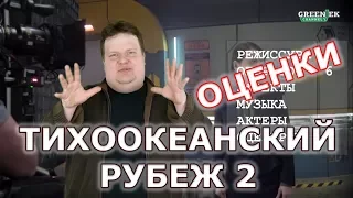 «Тихоокеанский рубеж 2» Ставим оценки от "Что за кино?"