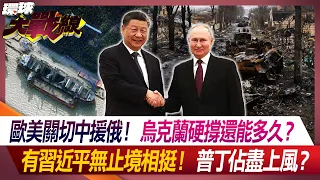 Europe and the United States are concerned about China’s aid to Russia!