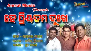 He Mora Priyatama Dukha - New Odia Bhajan 2020 - Sricharana Mohanty - Sasmal Manas - Amit Tripathy