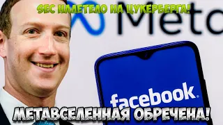 SEC налетело на Цукерберга! Метавселенная обречена - полный провал: конец токенам. Все детали!