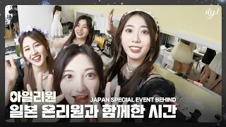 아일리원(ILY:1) – JAPAN SPECIAL EVENT BEHIND