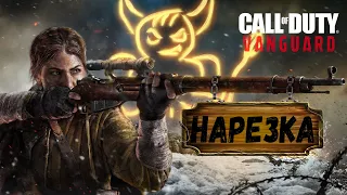 Call of Duty Vanguard - НАРЕЗКА со стрима PoleznyiBes