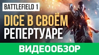 Обзор игры Battlefield 1 (одиночная кампания и мультиплеер)