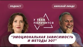 Люция Усманова и Николай Линде | Эмоциональная зависимость и методы ЭОТ