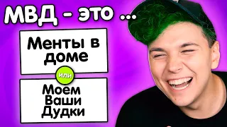 Выбери ПРАВИЛЬНЫЙ ОТВЕТ 😂