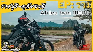 ขี่รถเที่ยว ด่านช้าง-อุทัยธานี | Honda Africa Twin 1000L [EPรวม]🇹🇭🦄