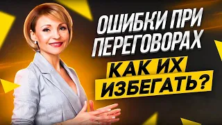 ТОП ошибок в переговорах, которые нельзя допускать!