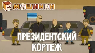 "Машинки", новый мультсериал - Президентский кортеж (серия 27) Развивающий мультфильм 13+