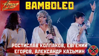 Мюзикл ZORRO | Bamboleo | #ЕвгенийЕгоров | #АлександрКазьмин | #РостиславКолпаков | #LadiesParty