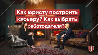 Как юристу построить карьеру? Как выбрать работодателя?