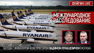 Международное расследование. Беседа с Вадимом Лукашевичем