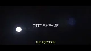 ОТТОРЖЕНИЕ (THE REJECTION) - настоящий трейлер!