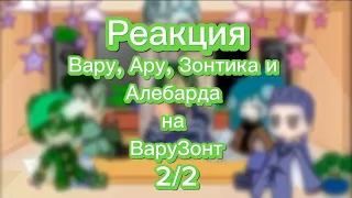 💙💚Реакция Вару, Ару, Зонтика и Алебарда на ВаруЗонт💚💙 гача_клуб/ 13 карт/ 2/2