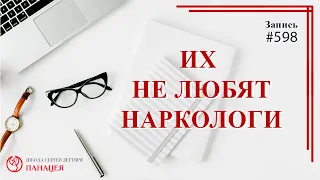 Их не любят наркологи / записи Нарколога 598