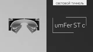 Световой туннель LumFer  | ST01