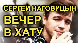 Сергей Наговицын - Вечер в хату (AI cover)