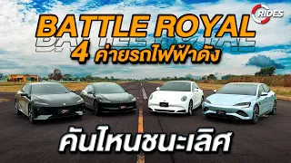 RIDES Exclusive (Auto-ENG) : คลิปพิเศษ Battle Royal กับรถไฟฟ้าซีแดน 4 ยี่ห้อดัง คันไหนชนะเลิศ