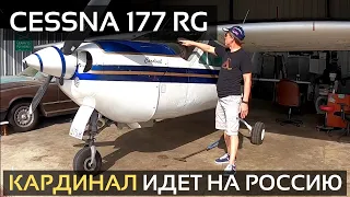 Cessna 177 RG Cardinal & Как отправляются самолеты из США?