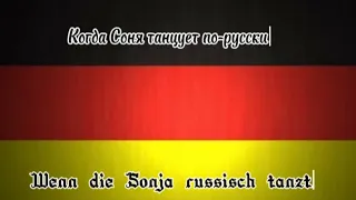 Wenn die Sonja russisch tanzt/Когда Соня танцует по-русски (русские субтитры)