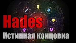 Hades: Истинная концовка "Воссоединение семьи"