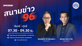 🔴Live | รายการ สนามข่าว 96 วันอังคารที่  23  เมษายน  2567