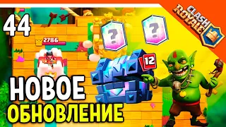 🏆 НОВОЕ ОБНОВЛЕНИЕ! ХАЛЯВНЫЙ ЛЕГЕНДАРНЫЙ СУНДУК! ☠️ Clash Royale (Клэш рояль) Прохождение на русском