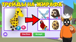 ЧТО ДАЮТ ЗА ФР ЖИРАФА в Adopt Me🦒┃ROBLOX ADOPT ME