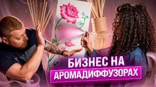 Как создать личный бренд | Бизнес на аромадиффузорах