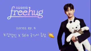 210702 최강창민의 프리허그 ep.09 (with 영빈 주호 유태양 휘영)