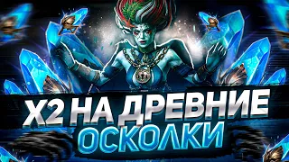 Х2 как он есть! 🔥🔥🔥 Открытие ДРЕВНИХ ОСКОЛКОВ I RAID: Shadow Legends