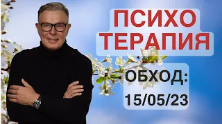 ПСИХОТЕРАПИЯ: ОБХОД 15.05.2023.