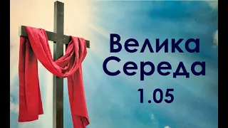 1 травня ВЕЛИКА СЕРЕДА Страсного тижня. Заборони дня / НАРОДНІ ПРИКМЕТИ і ТРАДИЦІЇ. Звичаї UA