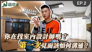 你在找室內設計師嗎？第一次見面該如何溝通？究竟預算要怎麼抓？１０分鐘讓你輕鬆找好設計！｜解說室內設計｜J說設計EP2. #明川設計