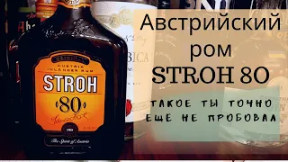 Ром Stroh 80 | Самый необычный ром