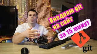 Как внедрить git на свой сайт за 15 минут