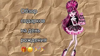 Обзор подарков на День Рождения🎂🎉🎁 | Monster high Vlog | Обзор кукол Монстер хай