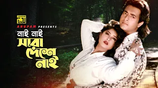 Nai Nai Sara Deshe Nai | নাই নাই সারা দেশে নাই | Omor Sani & Mousumi | Ghat Protighat