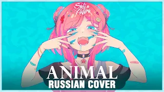 [VOCALOID на русском] Animal (Cover by Sati Akura)