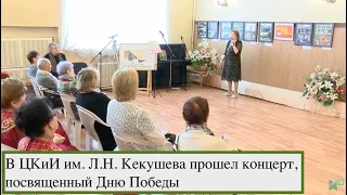 В ЦКиИ им. Л.Н. Кекушева прошел концерт, посвященный Дню Победы