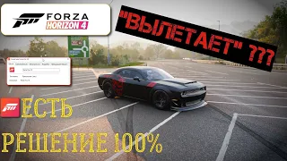 ВЫЛЕТАЕТ Forza Horizon 4 : ЕСТЬ 100% РЕШЕНИЕ + как КУПИТЬ ФОРЗУ ДЕШЕВО. !!!